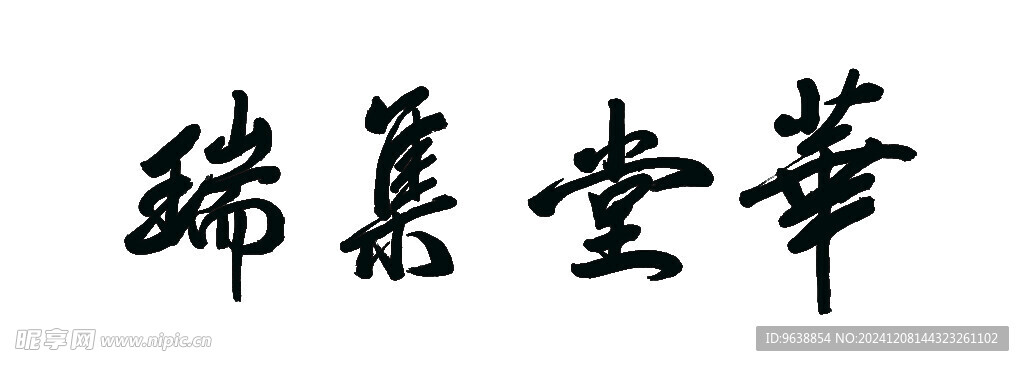 毛笔字 