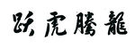 龙腾虎跃书法