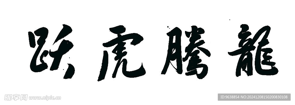 龙腾虎跃书法