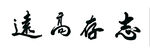 志存高远书法
