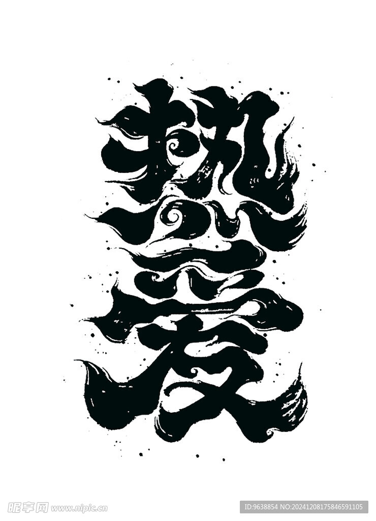 热爱 毛笔字体