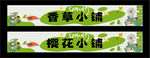 趣味条幅