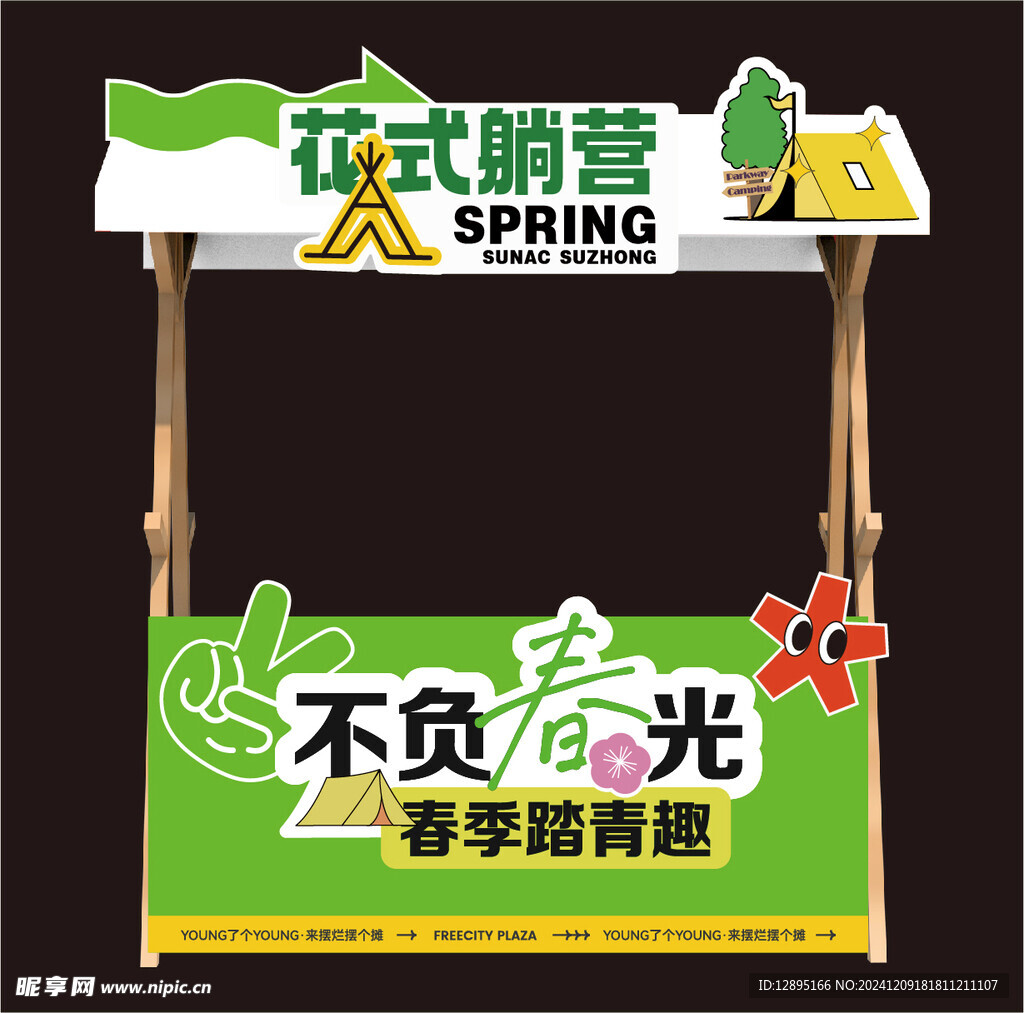 趣味摆摊