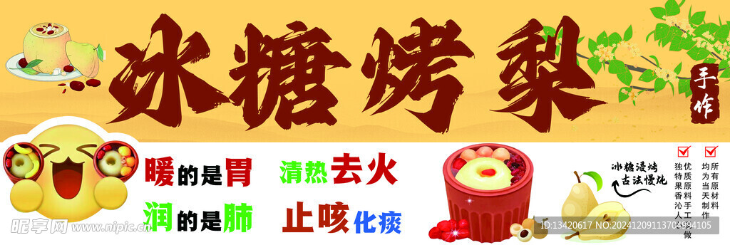 冰糖烤梨