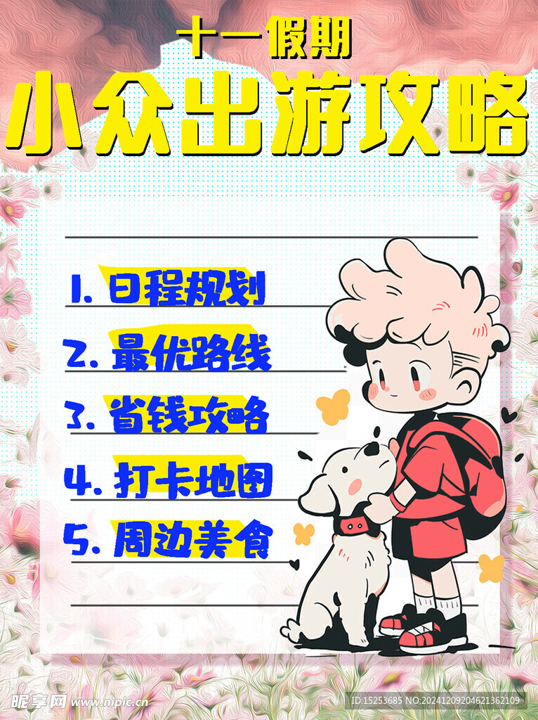出游攻略