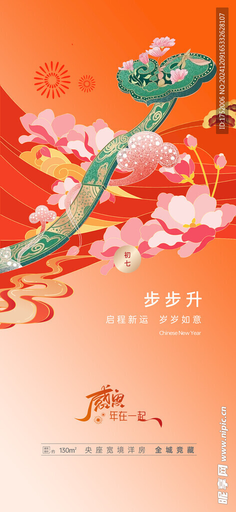 蛇年新年春节设计初七