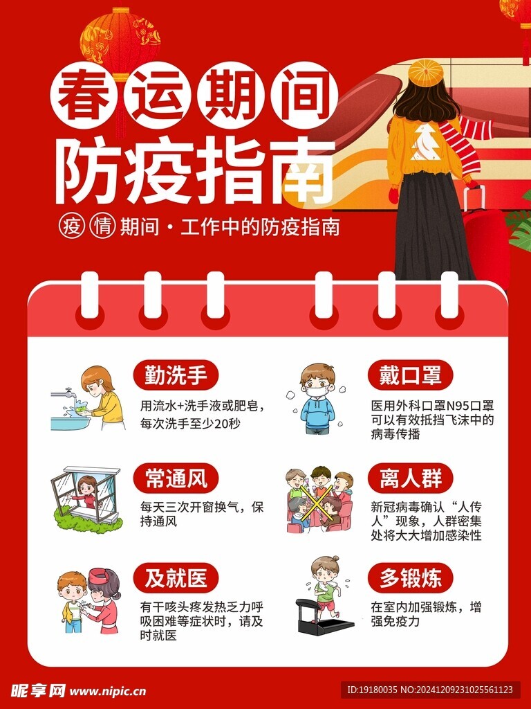 春运预防