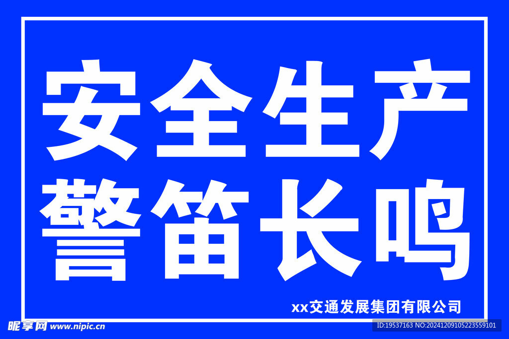 安全