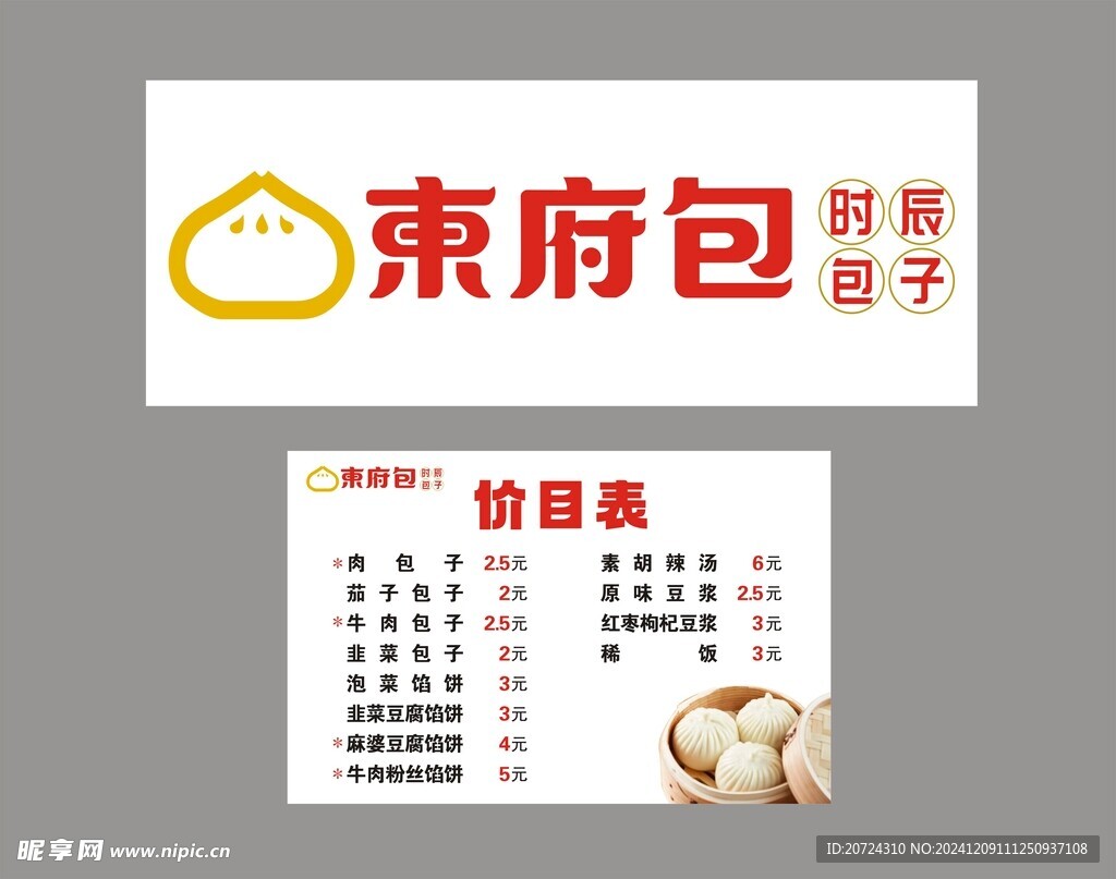 东府包  包子  价目表