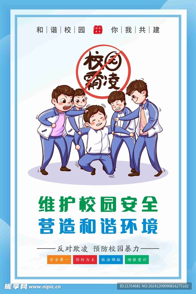 校园霸凌