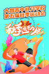 秋季运动会