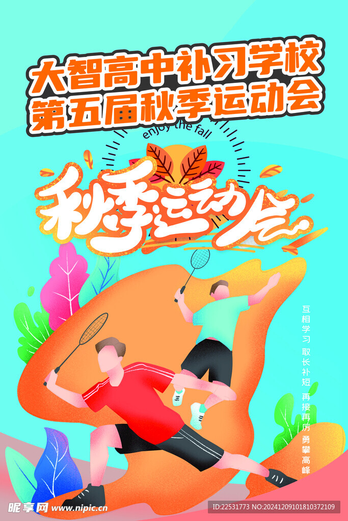 秋季运动会