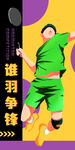 羽毛球海报
