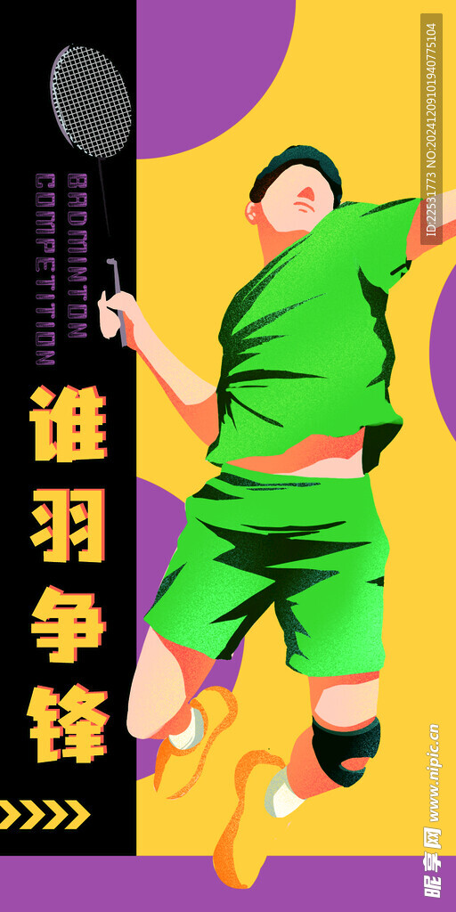 羽毛球海报