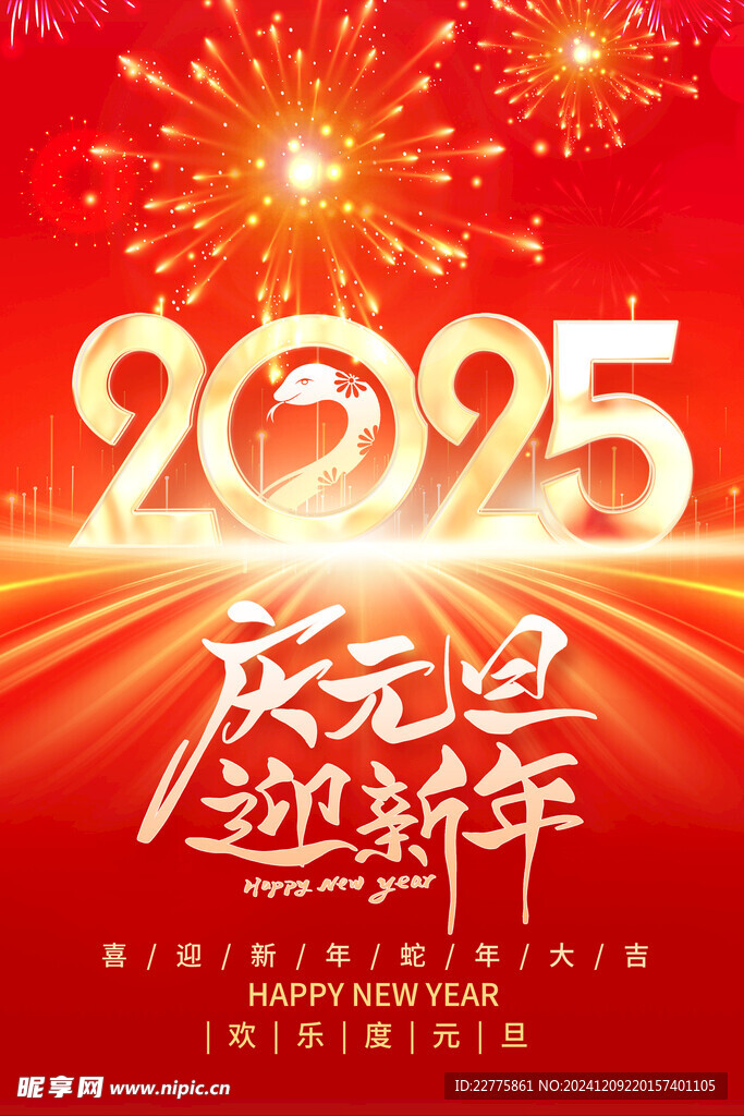 2025新年元旦海报