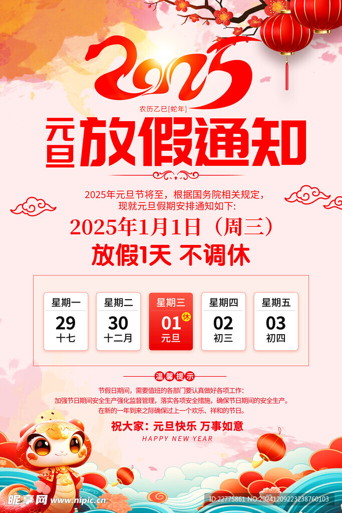 2025新年元旦放假通知海报