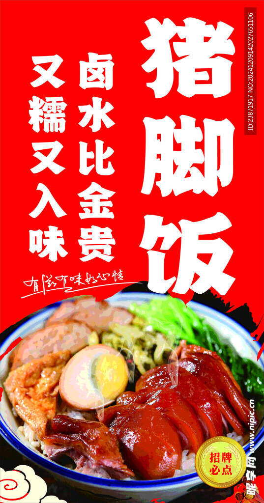 猪脚饭 