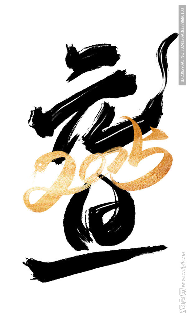 元旦 2025 