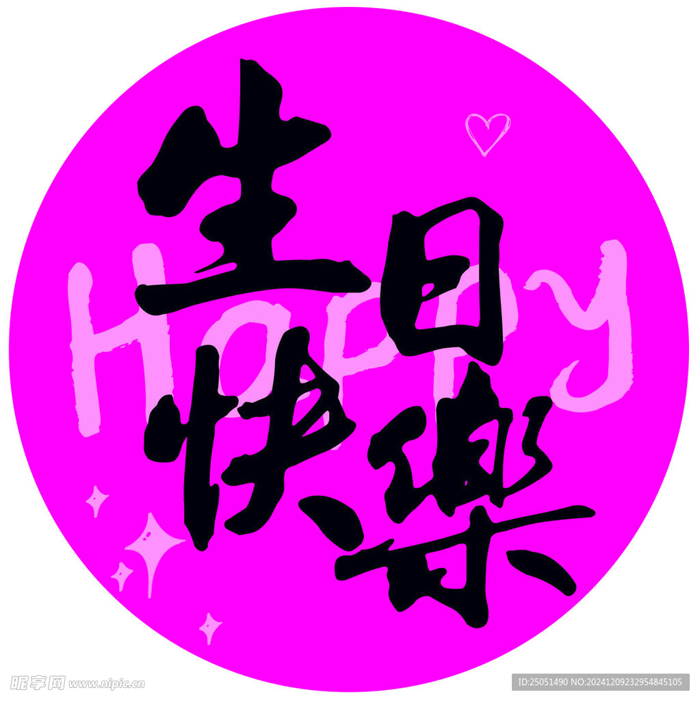 生日快乐