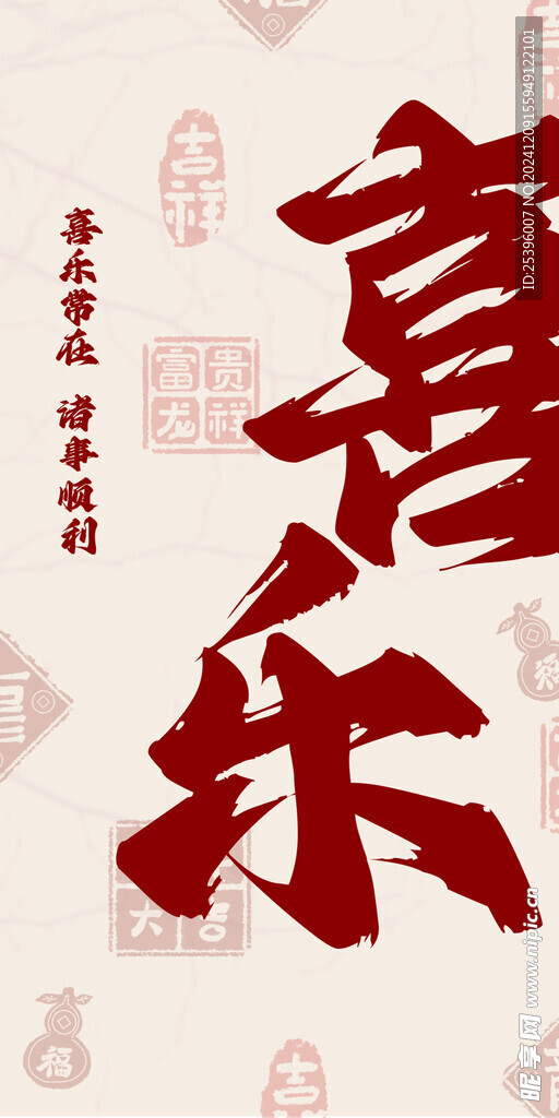 喜乐