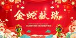 2025金蛇献瑞