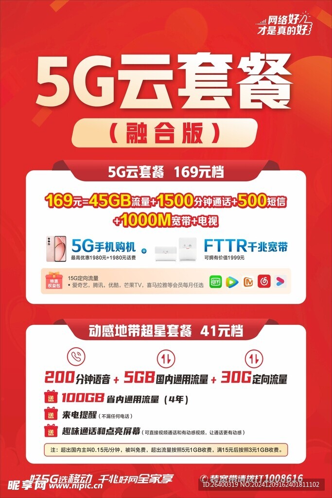 5G套餐