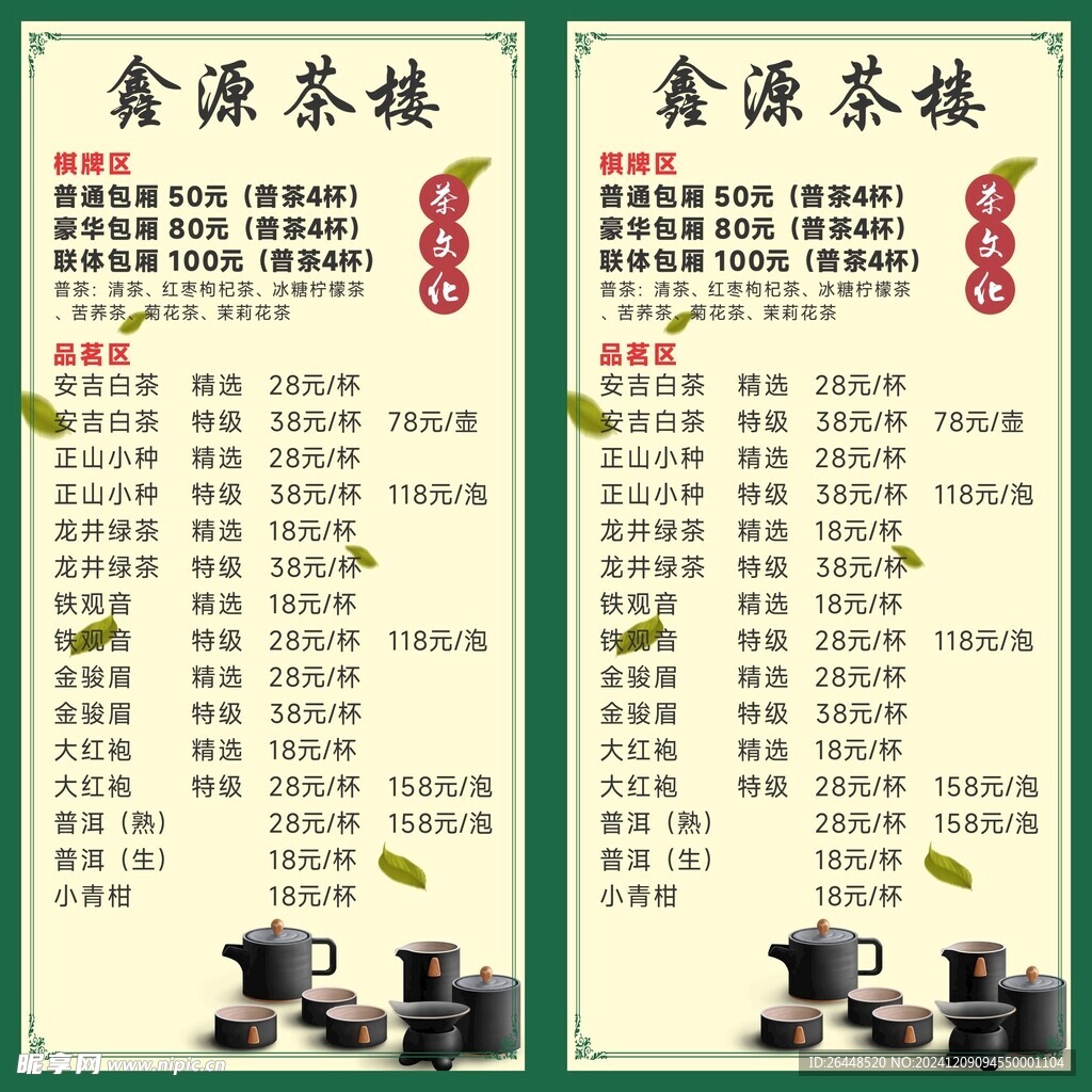 茶楼茶饮价格表