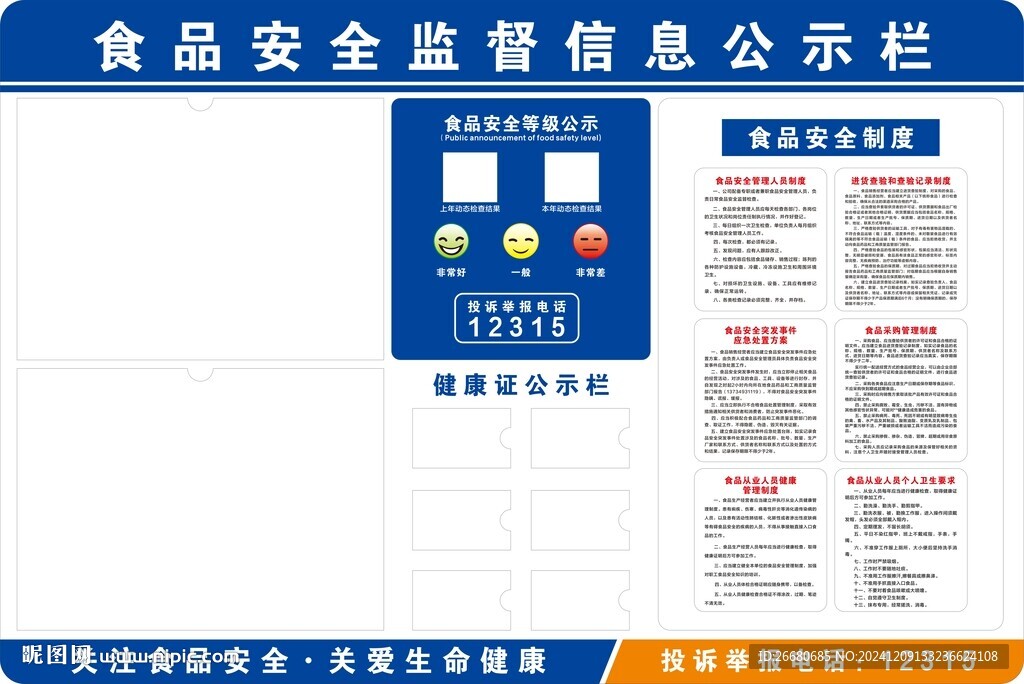 食品卫生安全公示栏
