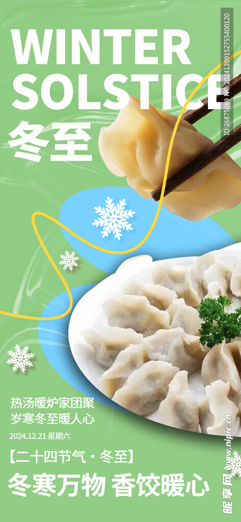 冬至海报