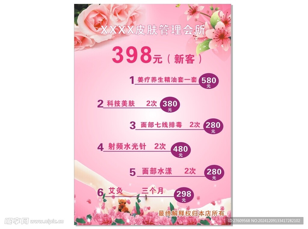 皮肤海报