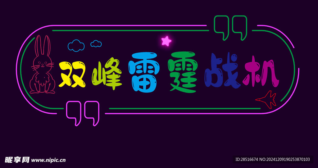 霓虹灯