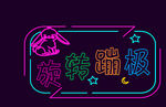 霓虹灯