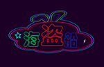 霓虹灯