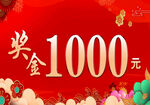 奖金