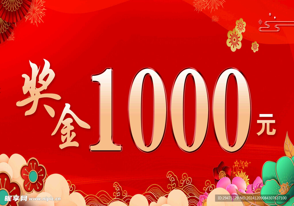 奖金