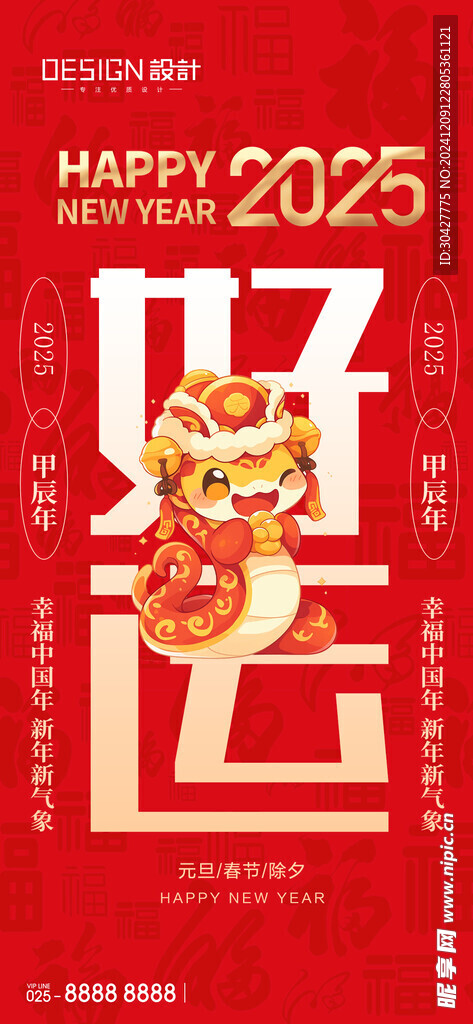 蛇年 
