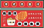 鸡蛋仔 咖喱鱼蛋