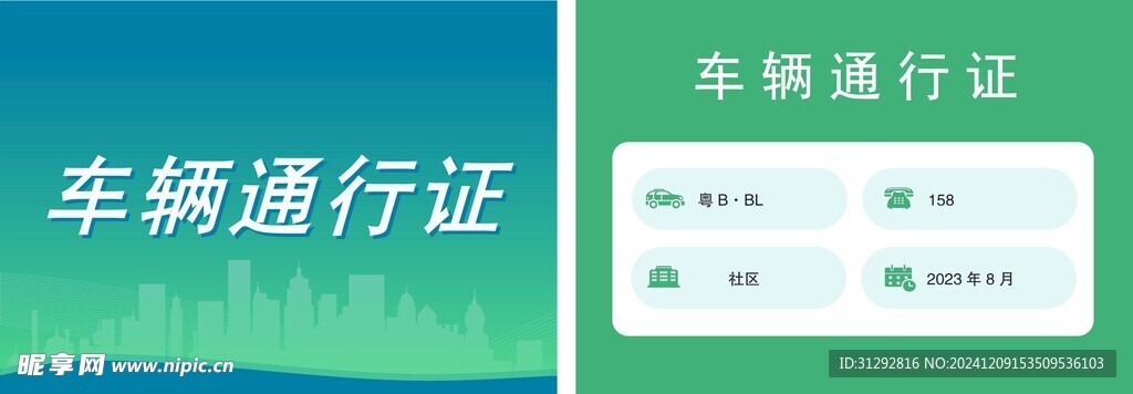 车辆通行证