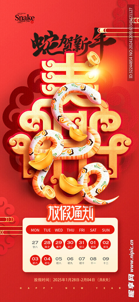 蛇年贺新年