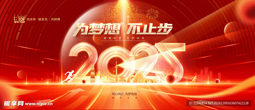 为梦想不止步2025