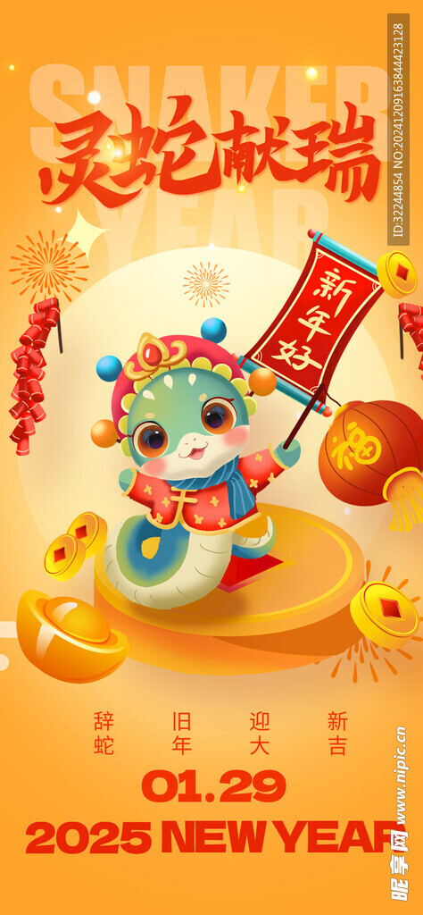 灵蛇献瑞 2025年