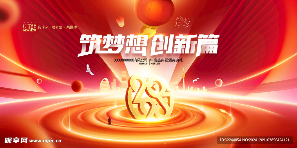 筑梦想创新篇蛇年2025