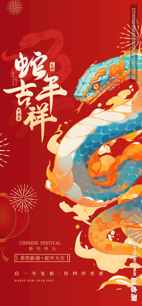 蛇年吉祥