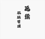 招牌