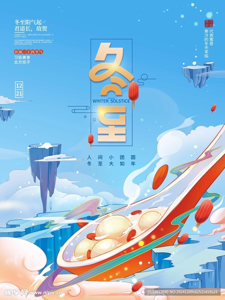 冬至海报