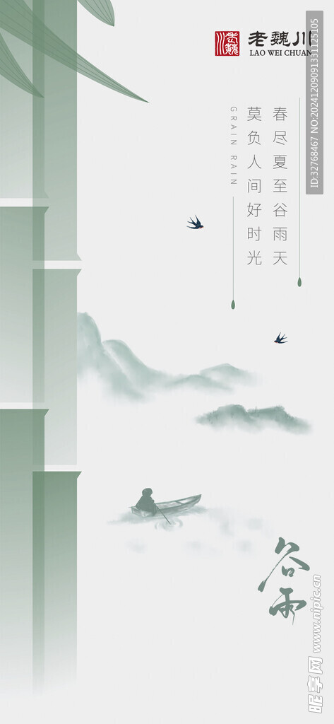 谷雨