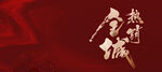红色KV背景