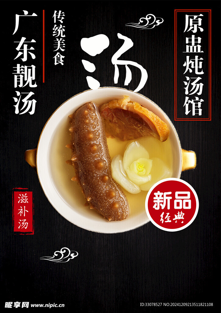 海参汤海报
