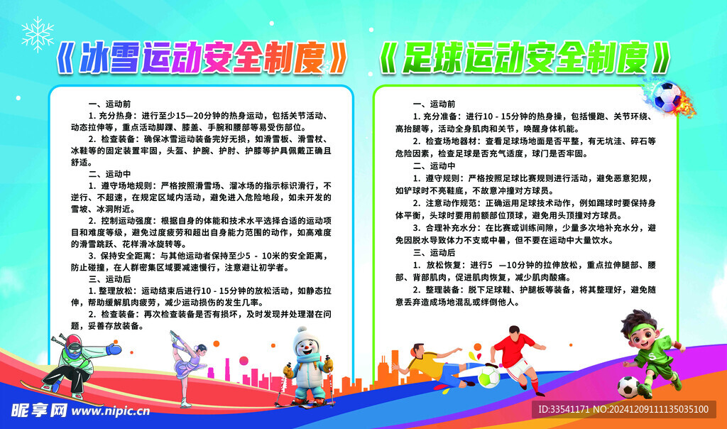 运动安全制度