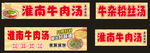 淮南牛肉汤